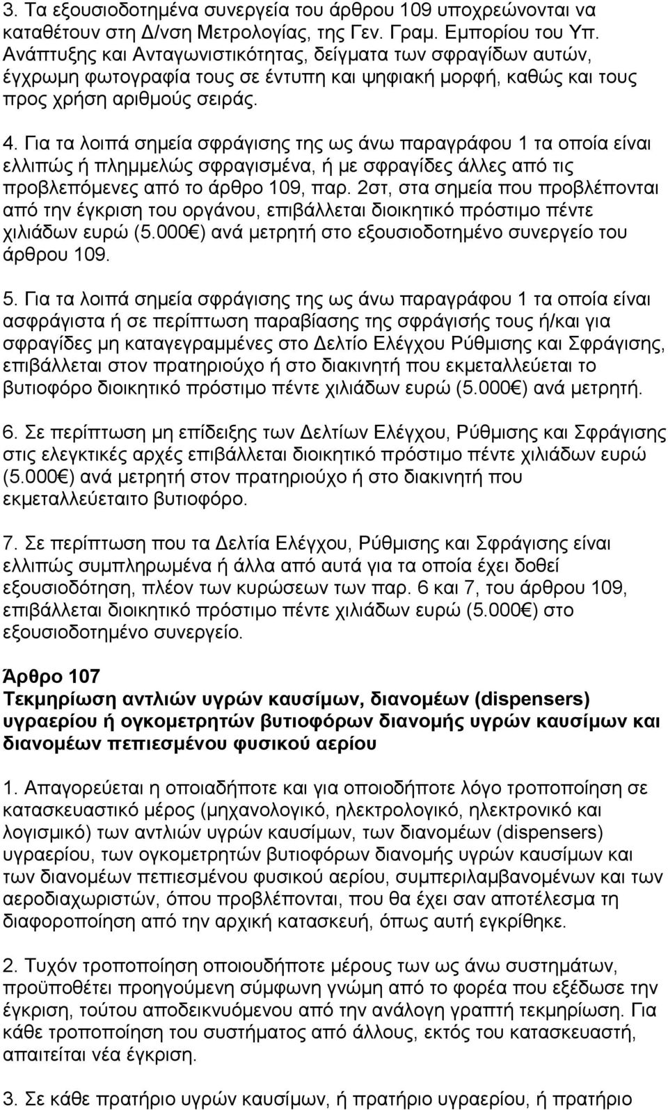 Για τα λοιπά σημεία σφράγισης της ως άνω παραγράφου 1 τα οποία είναι ελλιπώς ή πλημμελώς σφραγισμένα, ή με σφραγίδες άλλες από τις προβλεπόμενες από το άρθρο 109, παρ.