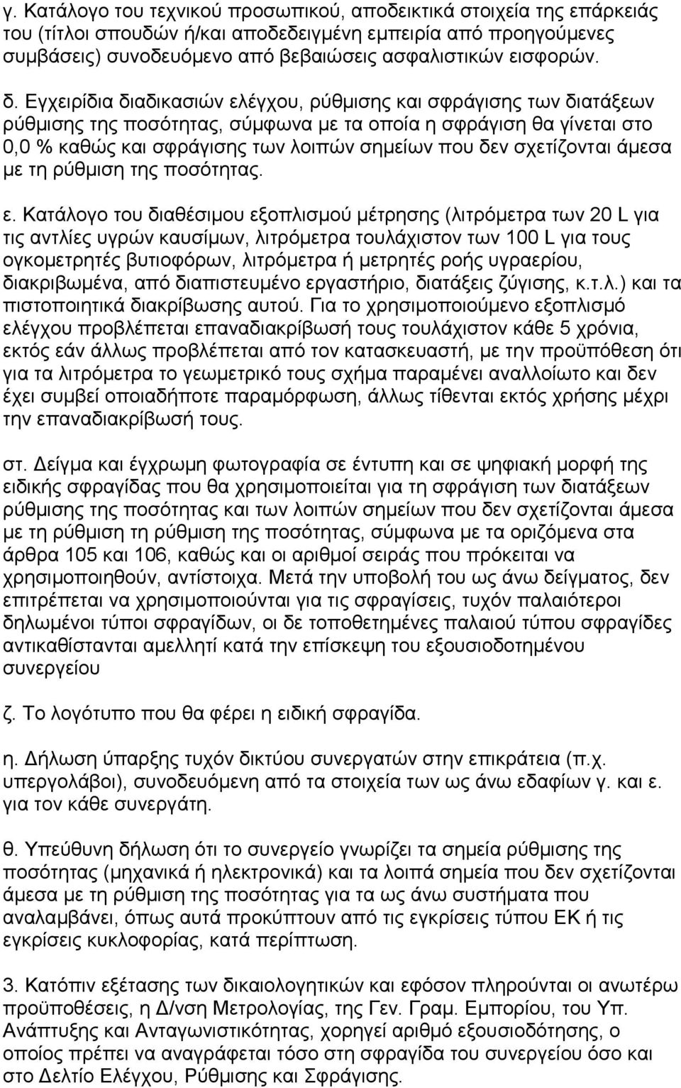 σχετίζονται άμεσα με τη ρύθμιση της ποσότητας. ε.