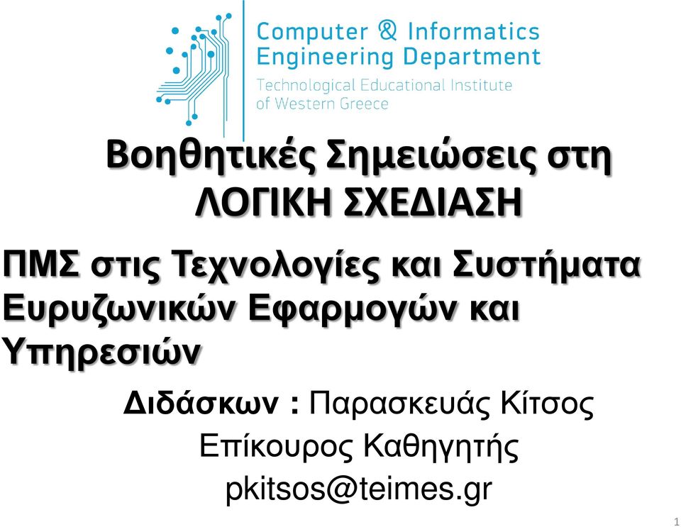 Εφαρμογών και Υπηρεσιών Διδάσκων : Παρασκευάς