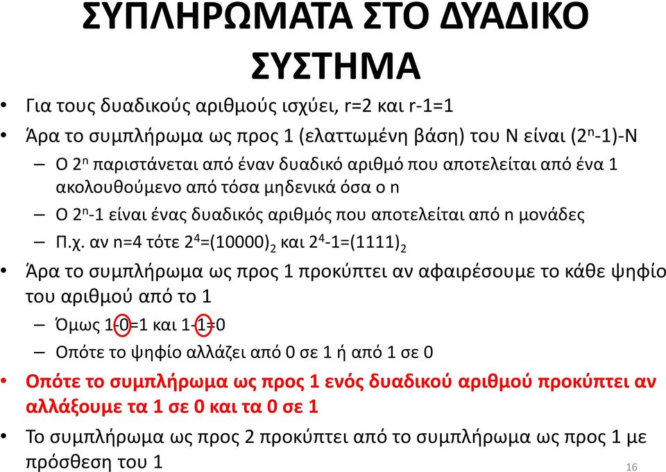 αν n=4 τότε 2 4 =(10000) 2 και 2 4-1=(1111) 2 Άρα το συμπλήρωμα ως προς 1 προκύπτει αν αφαιρέσουμε το κάθε ψηφίο του αριθμού από το 1 Όμως 1-0=1 και 1-1=0 Οπότε το ψηφίο αλλάζει