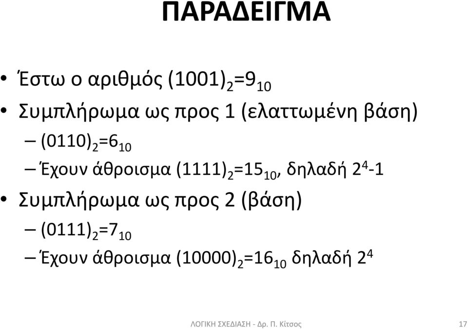 δηλαδή 2 4-1 Συμπλήρωμα ως προς 2 (βάση) (0111) 2 =7 10 Έχουν