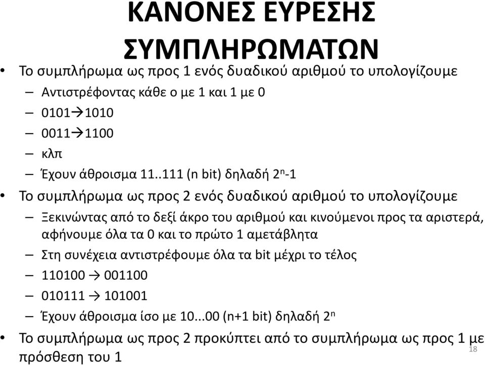 .111 (n bit) δηλαδή 2 n -1 To συμπλήρωμα ως προς 2 ενός δυαδικού αριθμού το υπολογίζουμε Ξεκινώντας από το δεξί άκρο του αριθμού και κινούμενοι