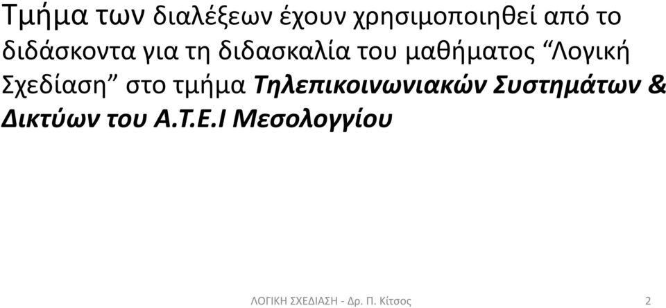 Σχεδίαση στο τμήμα Τηλεπικοινωνιακών Συστημάτων &