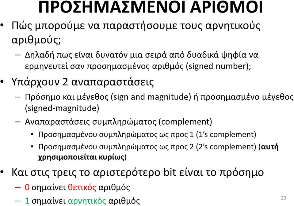 (signed-magnitude) Αναπαραστάσεις συμπληρώματος (complement) Προσημασμένου συμπληρώματος ως προς 1 (1 s complement) Προσημασμένου συμπληρώματος ως