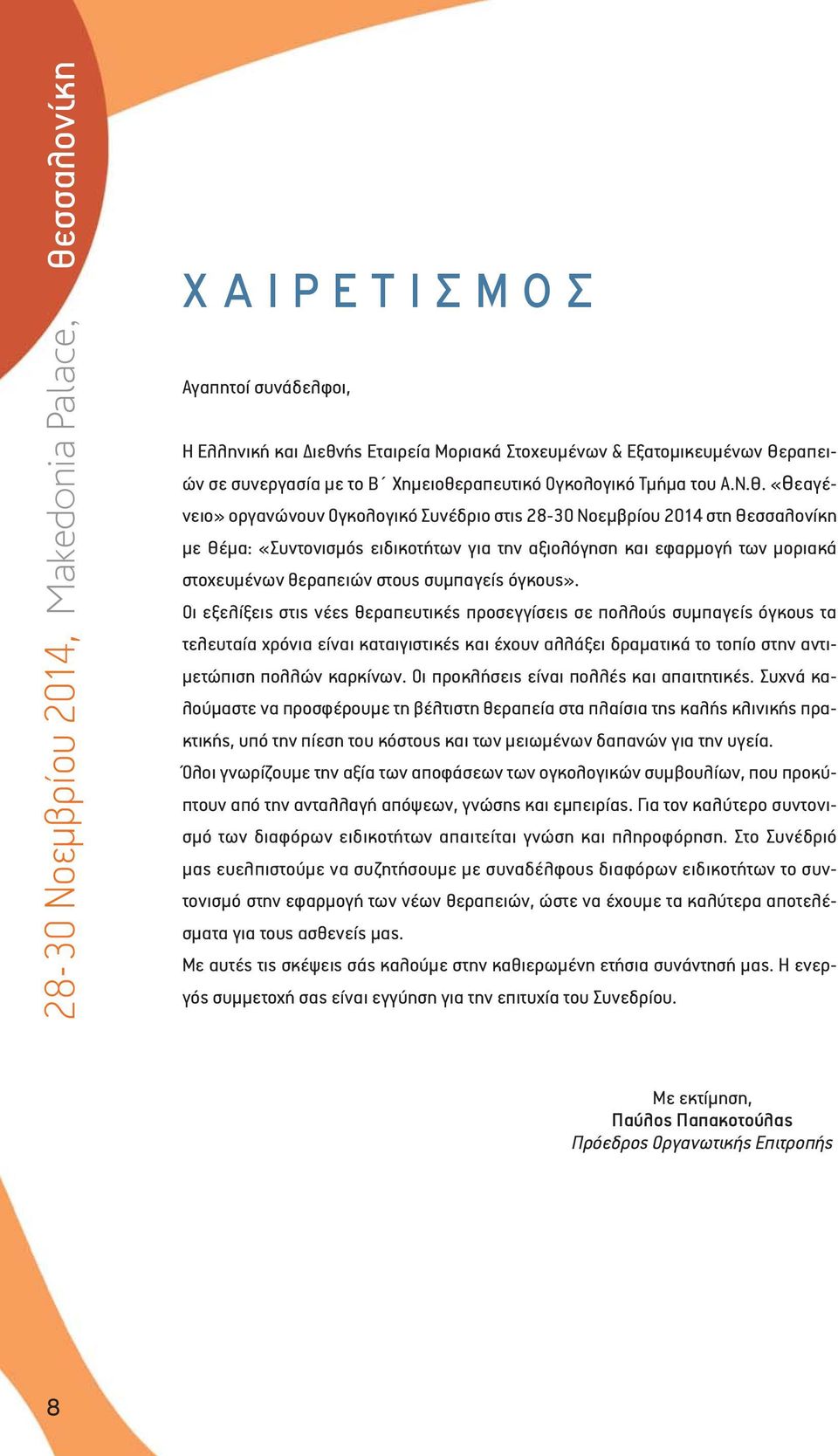 «Θεαγένειο» οργανώνουν Ογκολογικό Συνέδριο στις 28-30 Νοεμβρίου 2014 στη Θεσσαλονίκη με Θέμα: «Συντονισμός ειδικοτήτων για την αξιολόγηση και εφαρμογή των μοριακά στοχευμένων θεραπειών στους