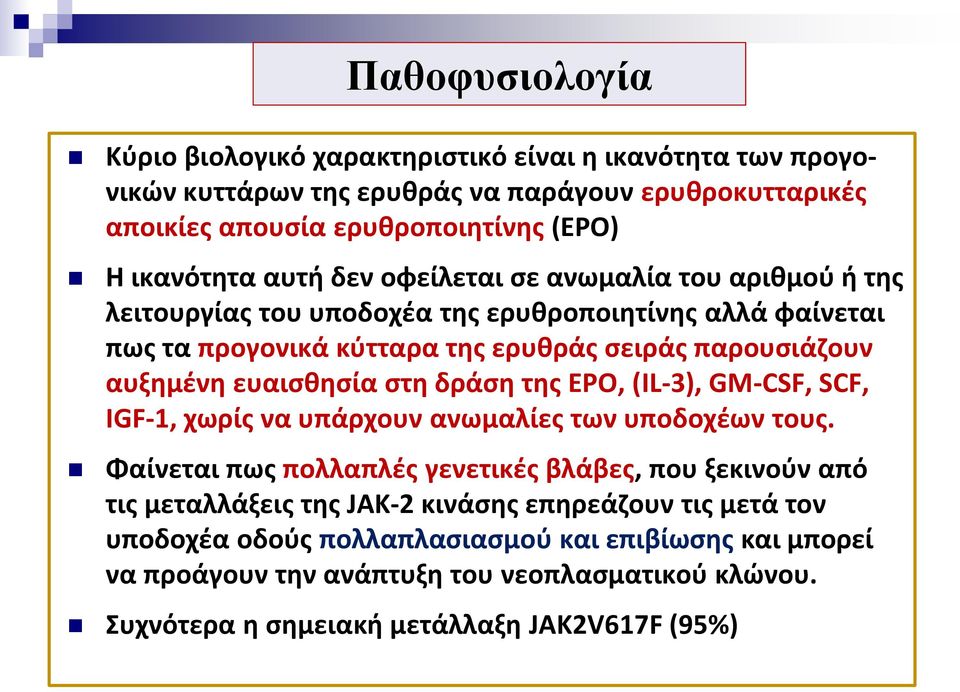ευαισθησία στη δράση της ΕΡΟ, (IL-3), GM-CSF, SCF, IGF-1, χωρίς να υπάρχουν ανωμαλίες των υποδοχέων τους.