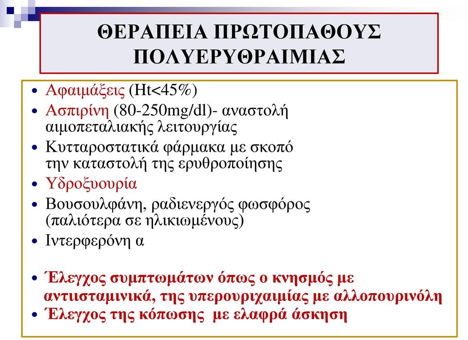 Υδροξυουρία Βουσουλφάνη, ραδιενεργός φωσφόρος (παλιότερα σε ηλικιωμένους) Ιντερφερόνη α Έλεγχος