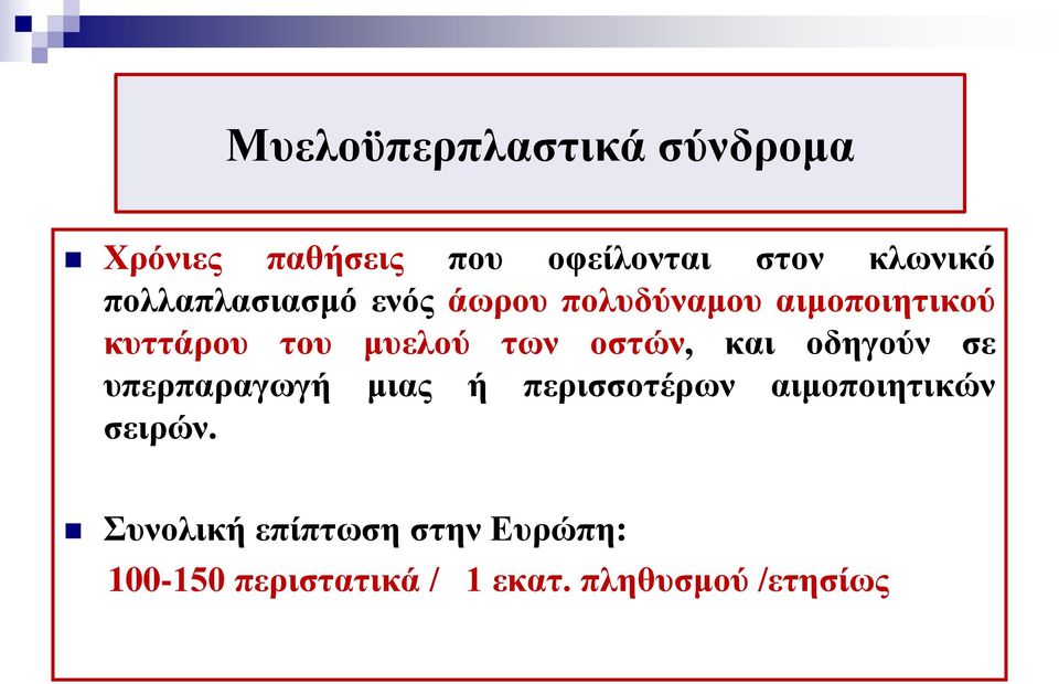 οστών, και οδηγούν σε υπερπαραγωγή μιας ή περισσοτέρων αιμοποιητικών σειρών.
