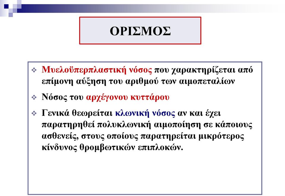 κλωνική νόσος αν και έχει παρατηρηθεί πολυκλωνική αιμοποίηση σε κάποιους