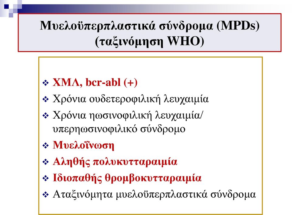 λευχαιμία/ υπερηωσινοφιλικό σύνδρομο Μυελοΐνωση Αληθής