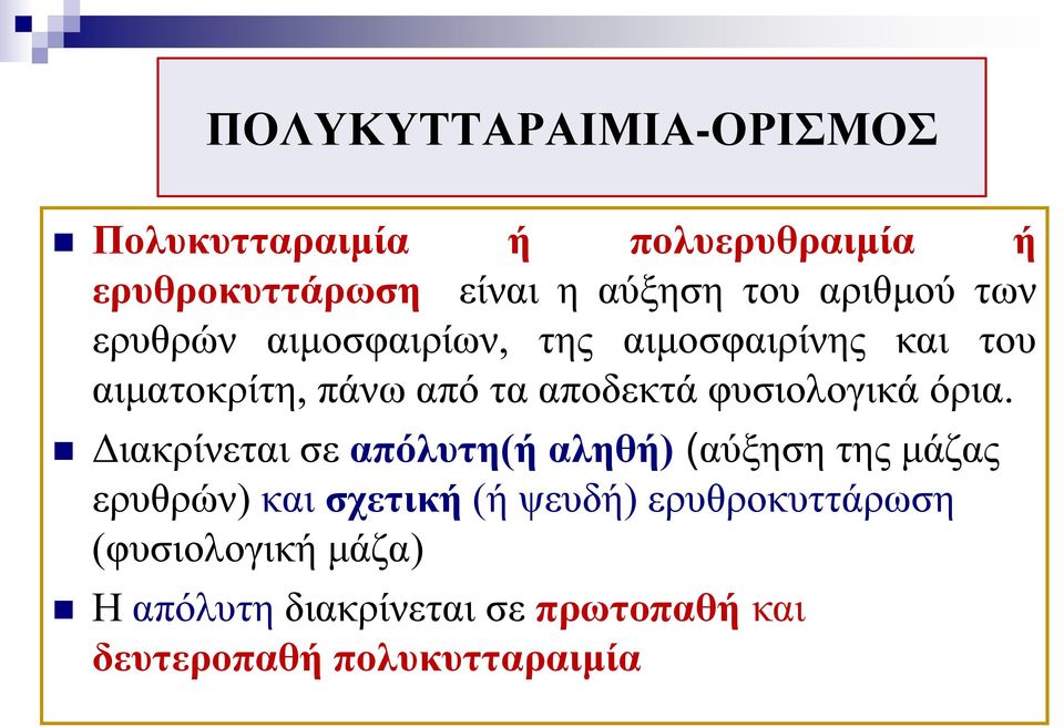 φυσιολογικά όρια.