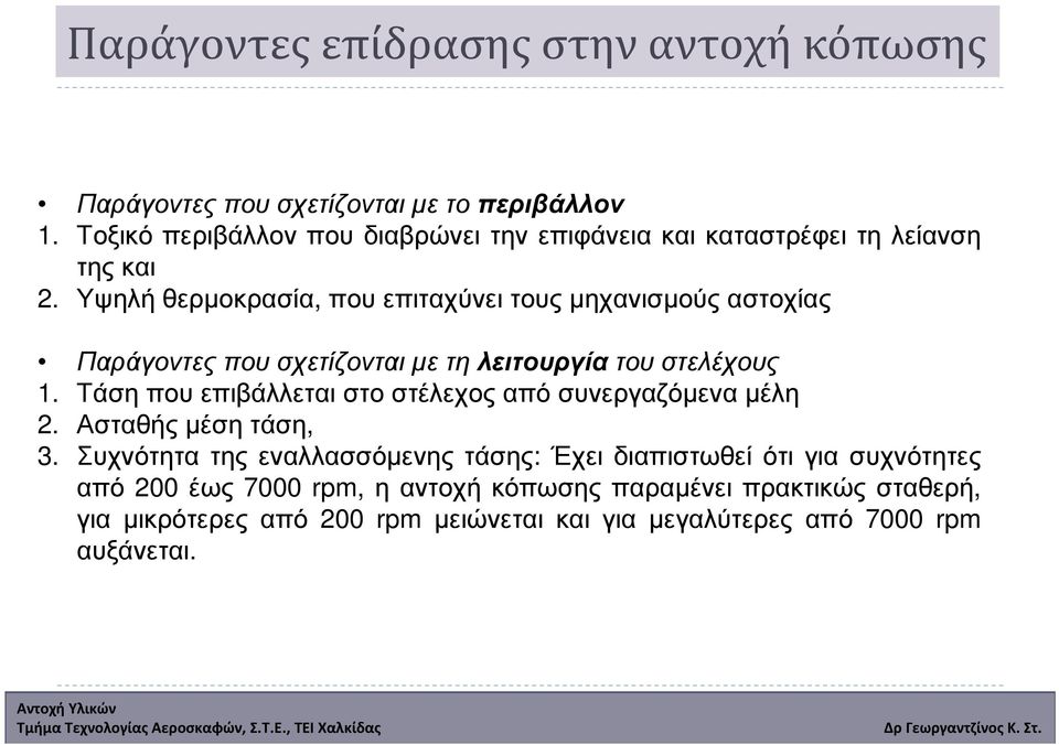 Υψηλή θερµοκρασία, που επιταχύνει τους µηχανισµούς αστοχίας Παράγοντες που σχετίζονται µε τη λειτουργία του στελέχους 1.
