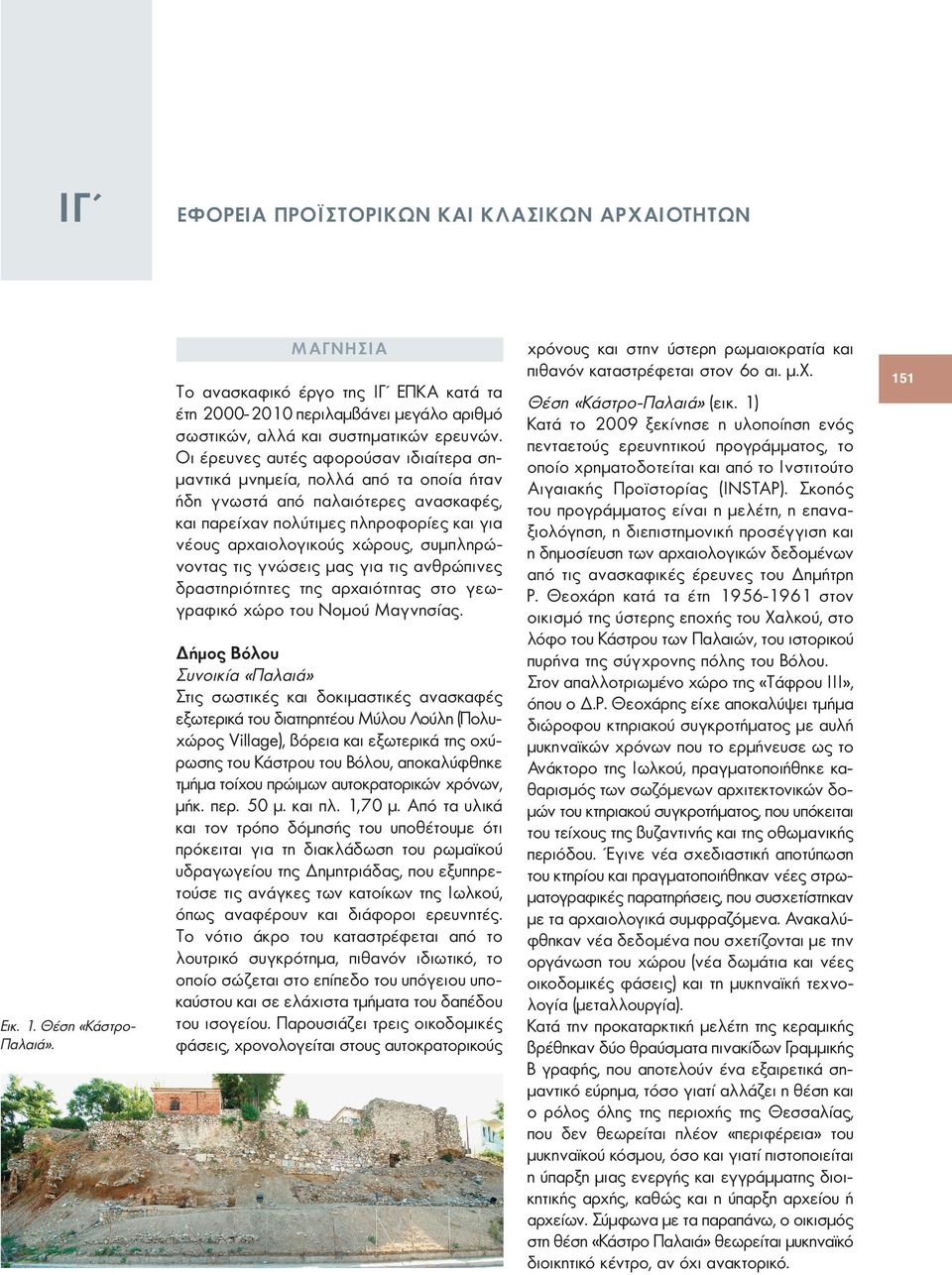 συμπληρώνοντας τις γνώσεις μας για τις ανθρώπινες δραστηριότητες της αρχαιότητας στο γεωγραφικό χώρο του Νομού Μαγνησίας. Εικ. 1. Θέση «ΚάστροΠαλαιά».