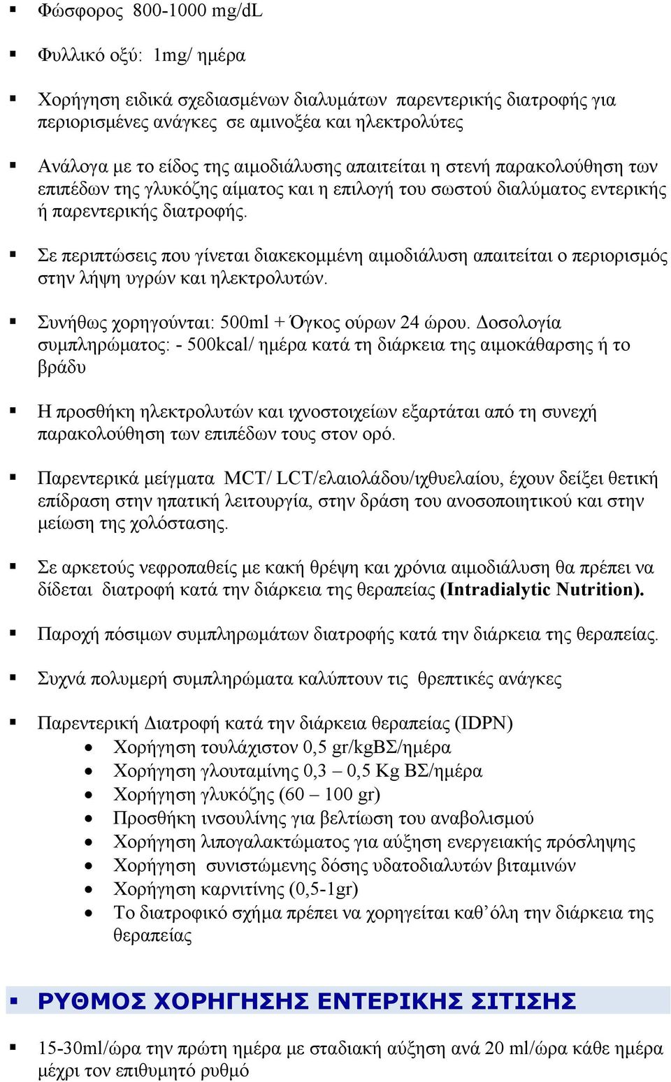 Σε περιπτώσεις που γίνεται διακεκομμένη αιμοδιάλυση απαιτείται ο περιορισμός στην λήψη υγρών και ηλεκτρολυτών. Συνήθως χορηγούνται: 500ml + Όγκος ούρων 24 ώρου.