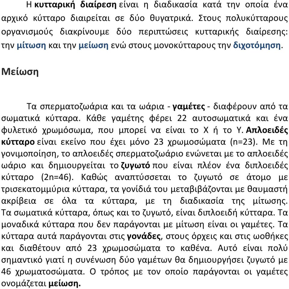 Μείωση Τα σπερµατοζωάρια και τα ωάρια - γαµέτες - διαφέρουν από τα σωµατικά κύτταρα. Κάθε γαµέτης φέρει 22 αυτοσωµατικά και ένα φυλετικό χρωµόσωµα, που µπορεί να είναι το Χ ή το Y.