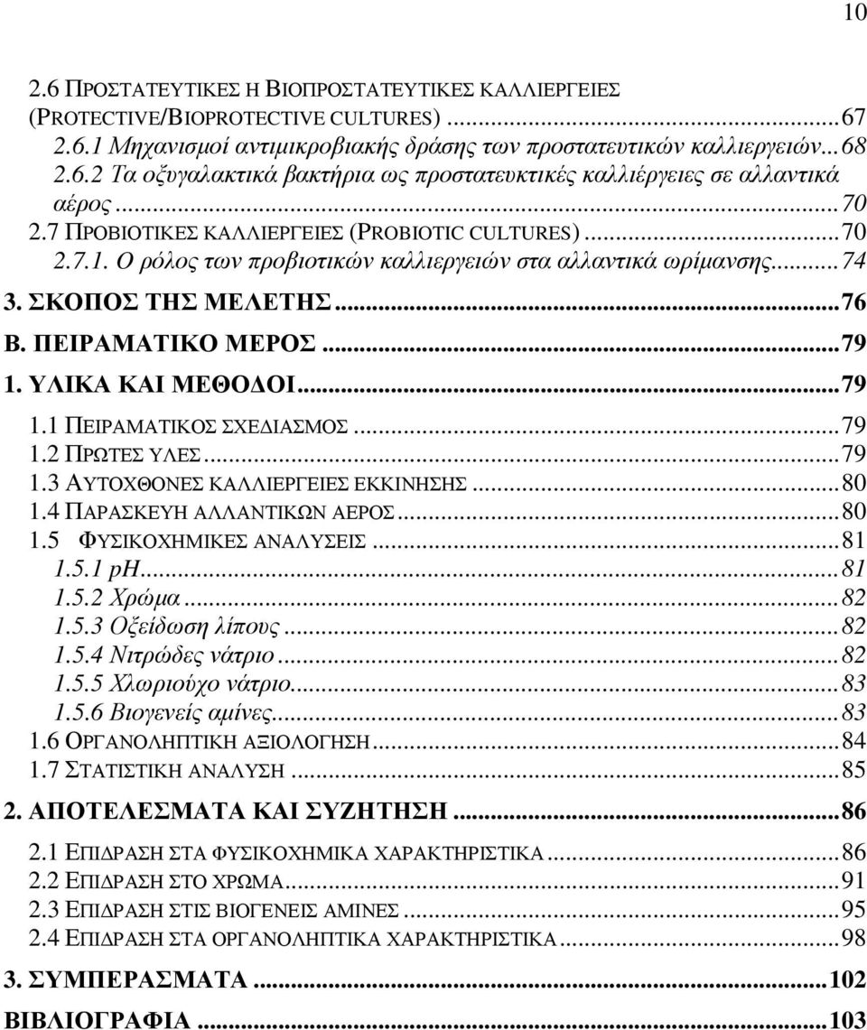 ΥΛΙΚΑ ΚΑΙ ΜΕΘΟ ΟΙ... 79 1.1 ΠΕΙΡΑΜΑΤΙΚΟΣ ΣΧΕ ΙΑΣΜΟΣ... 79 1.2 ΠΡΩΤΕΣ ΥΛΕΣ... 79 1.3 ΑΥΤΟΧΘΟΝΕΣ ΚΑΛΛΙΕΡΓΕΙΕΣ ΕΚΚΙΝΗΣΗΣ... 80 1.4 ΠΑΡΑΣΚΕΥΗ ΑΛΛΑΝΤΙΚΩΝ ΑΕΡΟΣ... 80 1.5 ΦΥΣΙΚΟΧΗΜΙΚΕΣ ΑΝΑΛΥΣΕΙΣ... 81 1.5.1 ph.