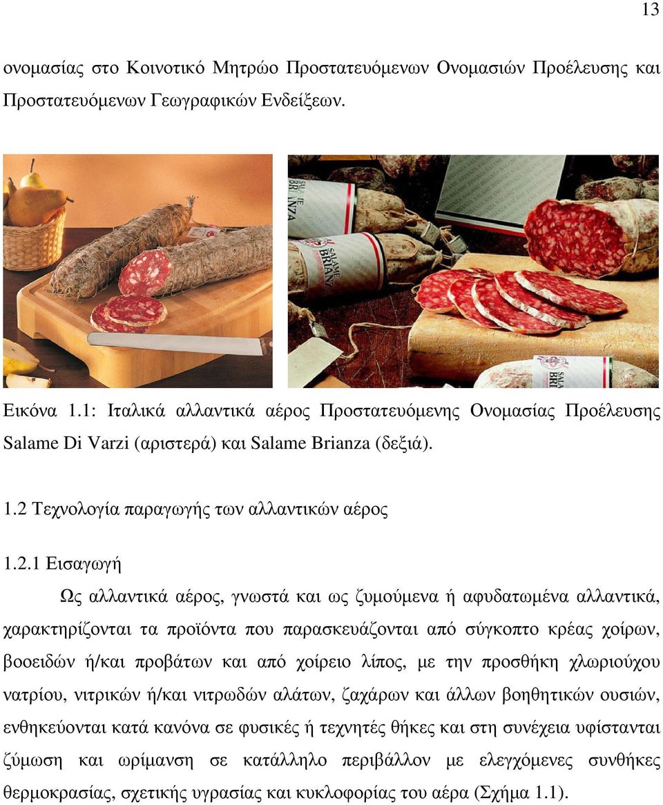 Τεχνολογία παραγωγής των αλλαντικών αέρος 1.2.