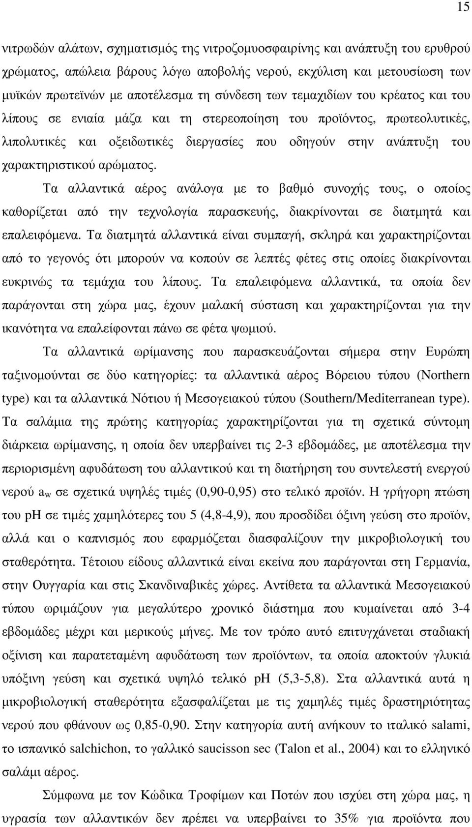 αρώµατος. Τα αλλαντικά αέρος ανάλογα µε το βαθµό συνοχής τους, ο οποίος καθορίζεται από την τεχνολογία παρασκευής, διακρίνονται σε διατµητά και επαλειφόµενα.