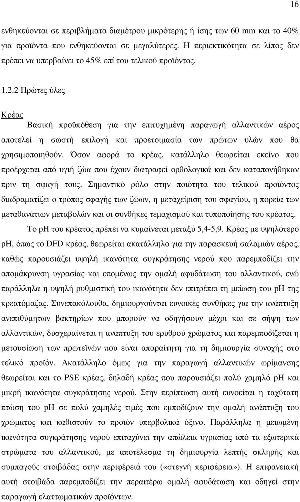 2 Πρώτες ύλες Κρέας Βασική προϋπόθεση για την επιτυχηµένη παραγωγή αλλαντικών αέρος αποτελεί η σωστή επιλογή και προετοιµασία των πρώτων υλών που θα χρησιµοποιηθούν.