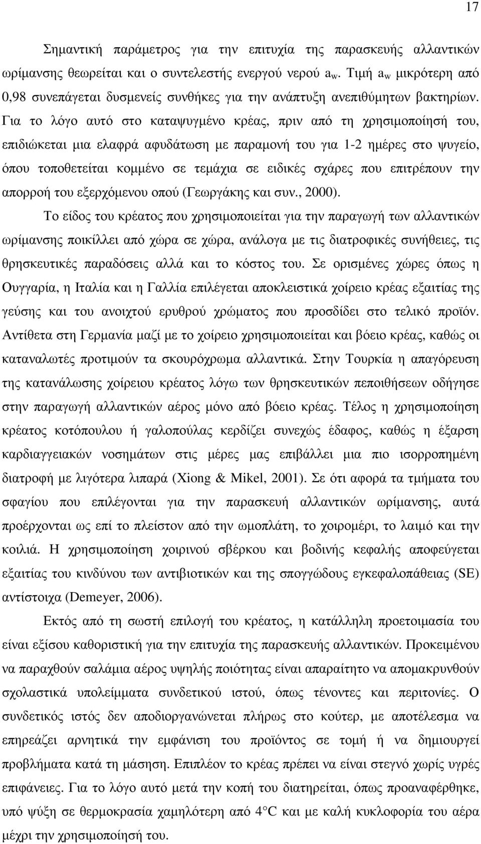 Για το λόγο αυτό στο καταψυγµένο κρέας, πριν από τη χρησιµοποίησή του, επιδιώκεται µια ελαφρά αφυδάτωση µε παραµονή του για 1-2 ηµέρες στο ψυγείο, όπου τοποθετείται κοµµένο σε τεµάχια σε ειδικές