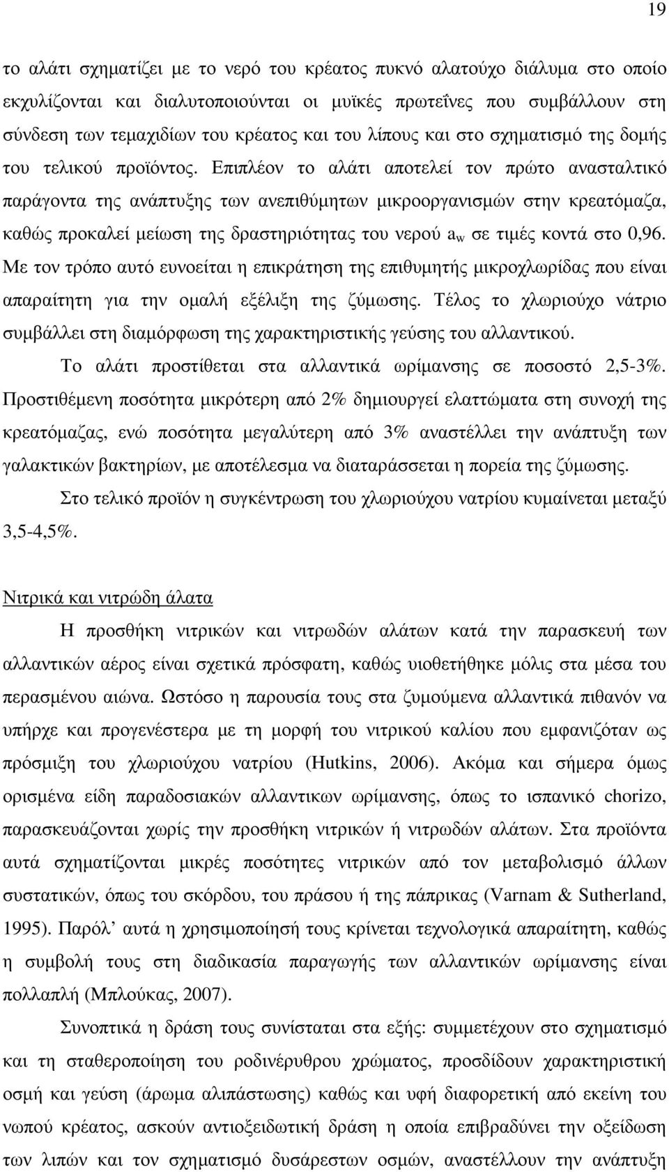 Επιπλέον το αλάτι αποτελεί τον πρώτο ανασταλτικό παράγοντα της ανάπτυξης των ανεπιθύµητων µικροοργανισµών στην κρεατόµαζα, καθώς προκαλεί µείωση της δραστηριότητας του νερού a w σε τιµές κοντά στο