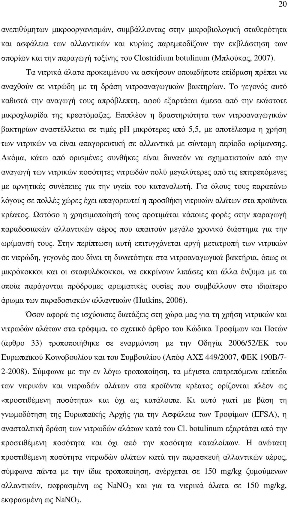 Το γεγονός αυτό καθιστά την αναγωγή τους απρόβλεπτη, αφού εξαρτάται άµεσα από την εκάστοτε µικροχλωρίδα της κρεατόµαζας.