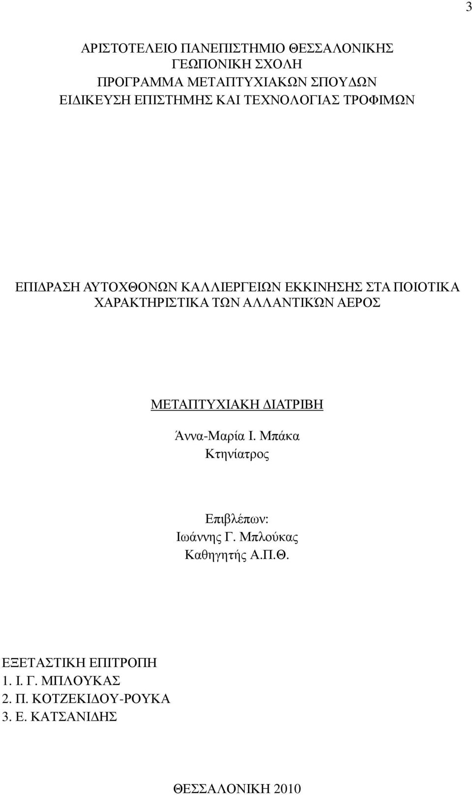 ΧΑΡΑΚΤΗΡΙΣΤΙΚΑ ΤΩΝ ΑΛΛΑΝΤΙΚΏΝ ΑΕΡΟΣ ΜΕΤΑΠΤΥΧΙΑΚΗ ΙΑΤΡΙΒΗ Άννα-Μαρία Ι.