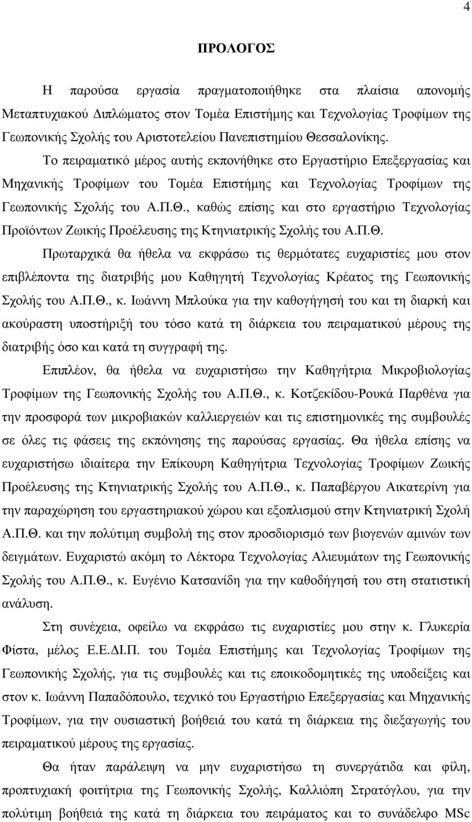 Π.Θ. Πρωταρχικά θα ήθελα να εκφράσω τις θερµότατες ευχαριστίες µου στον επιβλέποντα της διατριβής µου Καθηγητή Τεχνολογίας Κρέατος της Γεωπονικής Σχολής του Α.Π.Θ., κ.