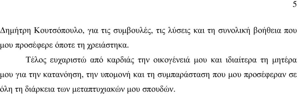 Τέλος ευχαριστώ από καρδιάς την οικογένειά µου και ιδιαίτερα τη µητέρα µου