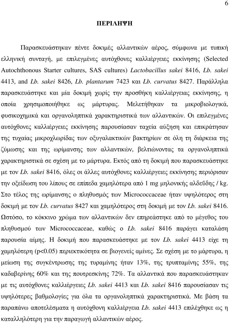 Παράλληλα παρασκευάστηκε και µία δοκιµή χωρίς την προσθήκη καλλιέργειας εκκίνησης, η οποία χρησιµοποιήθηκε ως µάρτυρας.