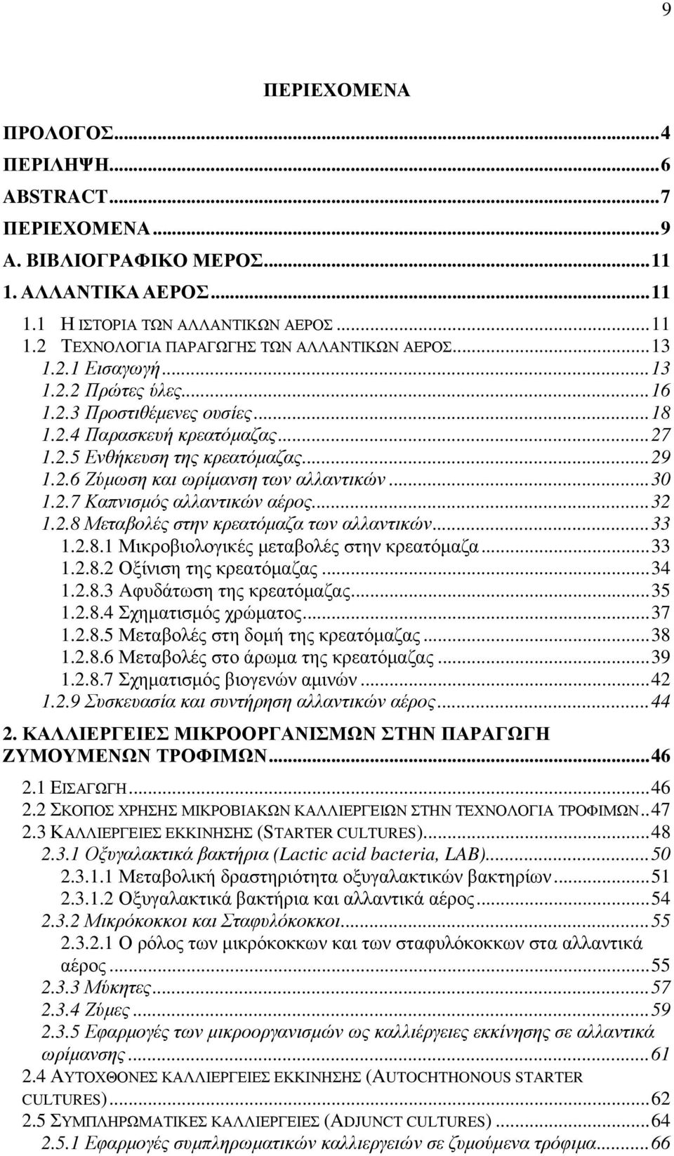 .. 30 1.2.7 Καπνισµός αλλαντικών αέρος... 32 1.2.8 Μεταβολές στην κρεατόµαζα των αλλαντικών... 33 1.2.8.1 Μικροβιολογικές µεταβολές στην κρεατόµαζα... 33 1.2.8.2 Οξίνιση της κρεατόµαζας... 34 1.2.8.3 Αφυδάτωση της κρεατόµαζας.