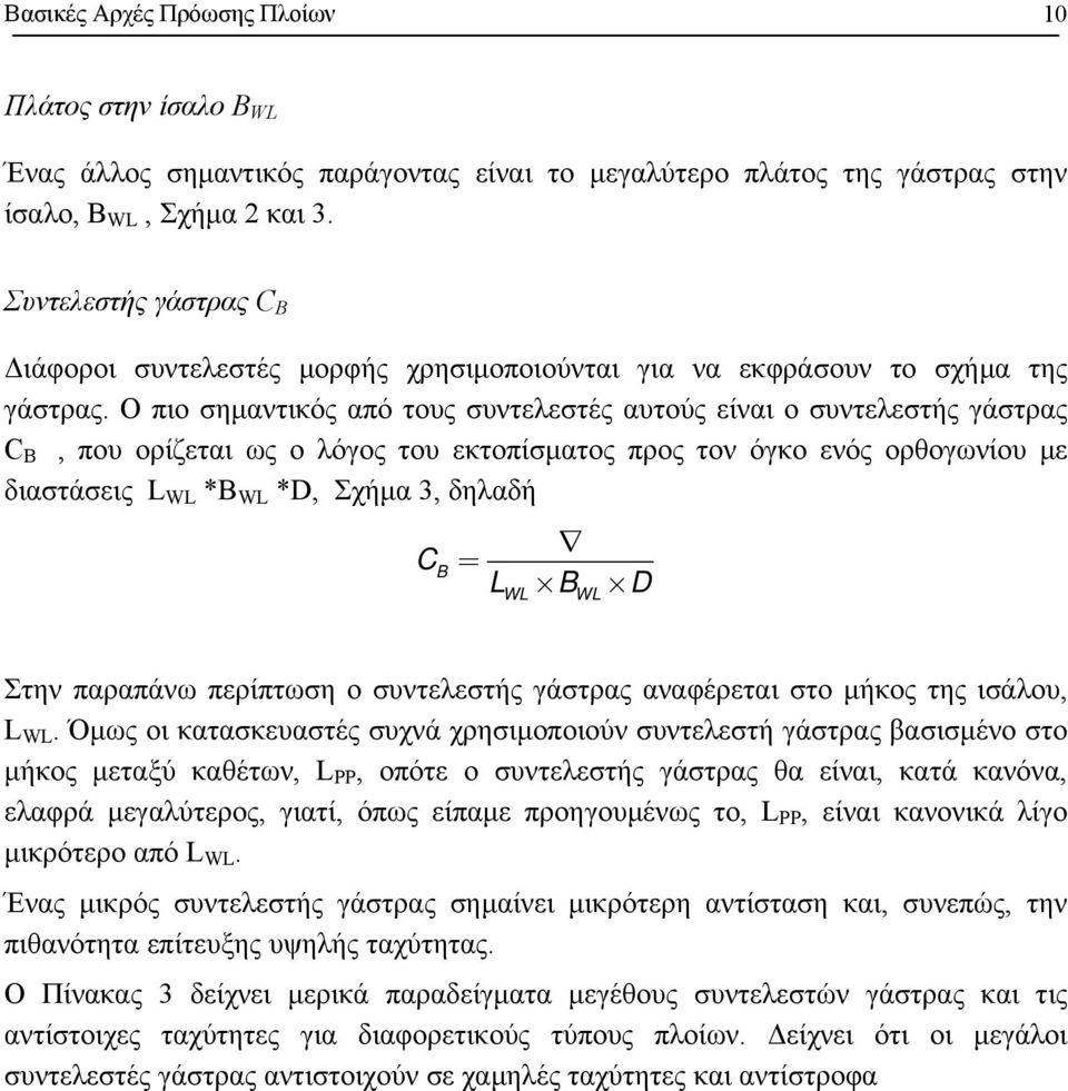 Ο πιο σηµαντικός από τους συντελεστές αυτούς είναι ο συντελεστής γάστρας C B, που ορίζεται ως ο λόγος του εκτοπίσµατος προς τον όγκο ενός ορθογωνίου µε διαστάσεις L WL *B WL *D, Σχήµα 3, δηλαδή C B =