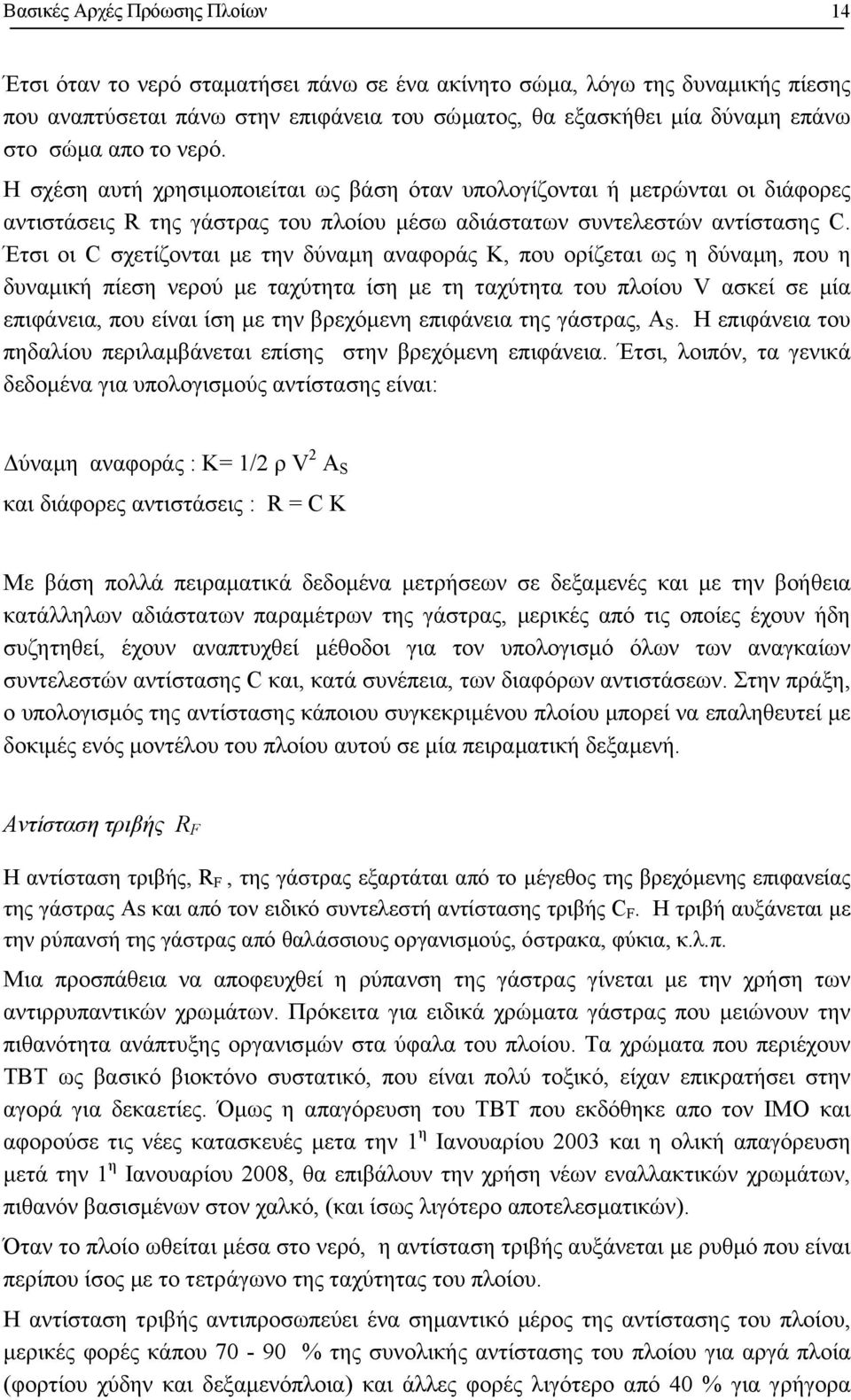 Έτσι οι C σχετίζονται µε την δύναµη αναφοράς Κ, που ορίζεται ως η δύναµη, που η δυναµική πίεση νερού µε ταχύτητα ίση µε τη ταχύτητα του πλοίου V ασκεί σε µία επιφάνεια, που είναι ίση µε την βρεχόµενη