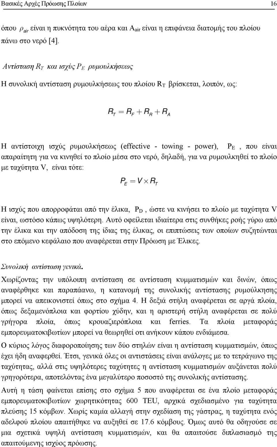 που είναι απαραίτητη για να κινηθεί το πλοίο µέσα στο νερό, δηλαδή, για να ρυµουλκηθεί το πλοίο µε ταχύτητα V, είναι τότε: P = V R E T Η ισχύς που απορροφάται από την έλικα, P D, ώστε να κινήσει το