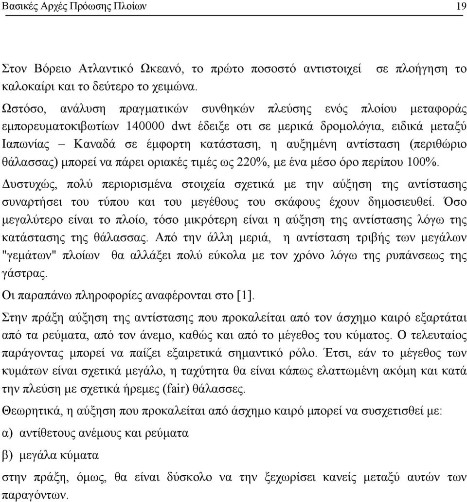 αυξηµένη αντίσταση (περιθώριο θάλασσας) µπορεί να πάρει οριακές τιµές ως 220%, µε ένα µέσο όρο περίπου 100%.