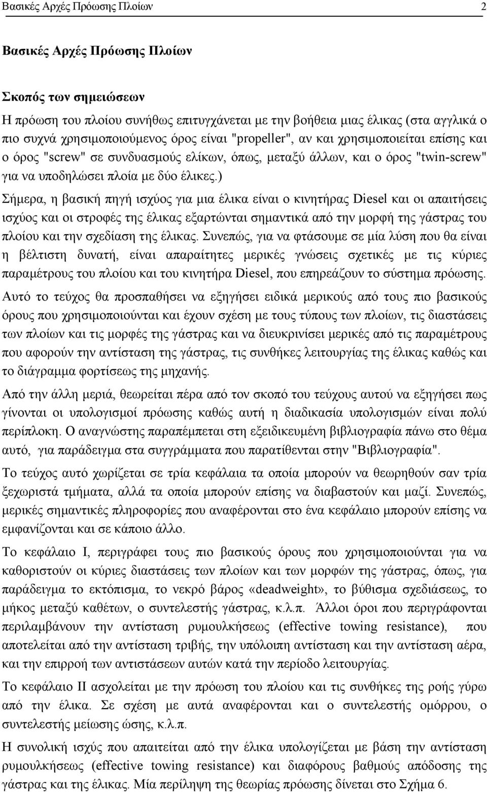 ) Σήµερα, η βασική πηγή ισχύος για µια έλικα είναι ο κινητήρας Diesel και οι απαιτήσεις ισχύος και οι στροφές της έλικας εξαρτώνται σηµαντικά από την µορφή της γάστρας του πλοίου και την σχεδίαση της