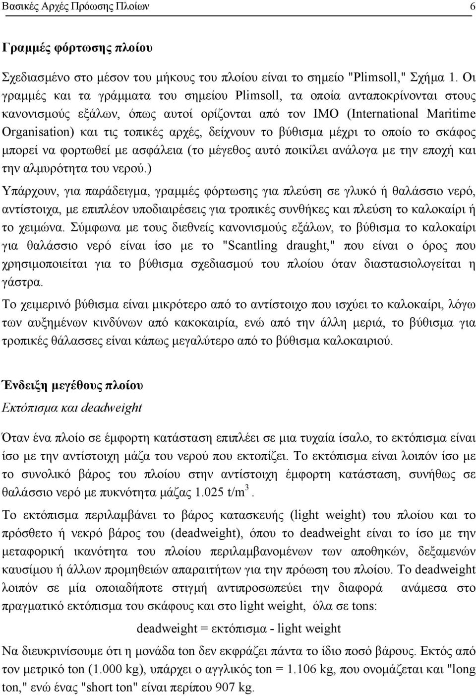 δείχνουν το βύθισµα µέχρι το οποίο το σκάφος µπορεί να φορτωθεί µε ασφάλεια (το µέγεθος αυτό ποικίλει ανάλογα µε την εποχή και την αλµυρότητα του νερού.