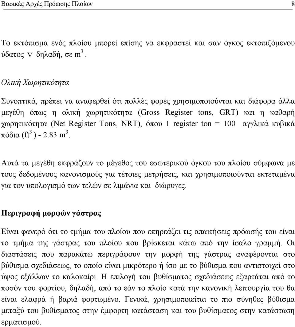 Register Tons, NRT), όπου 1 register ton = 100 αγγλικά κυβικά πόδια (ft 3 ) - 2.83 m 3.