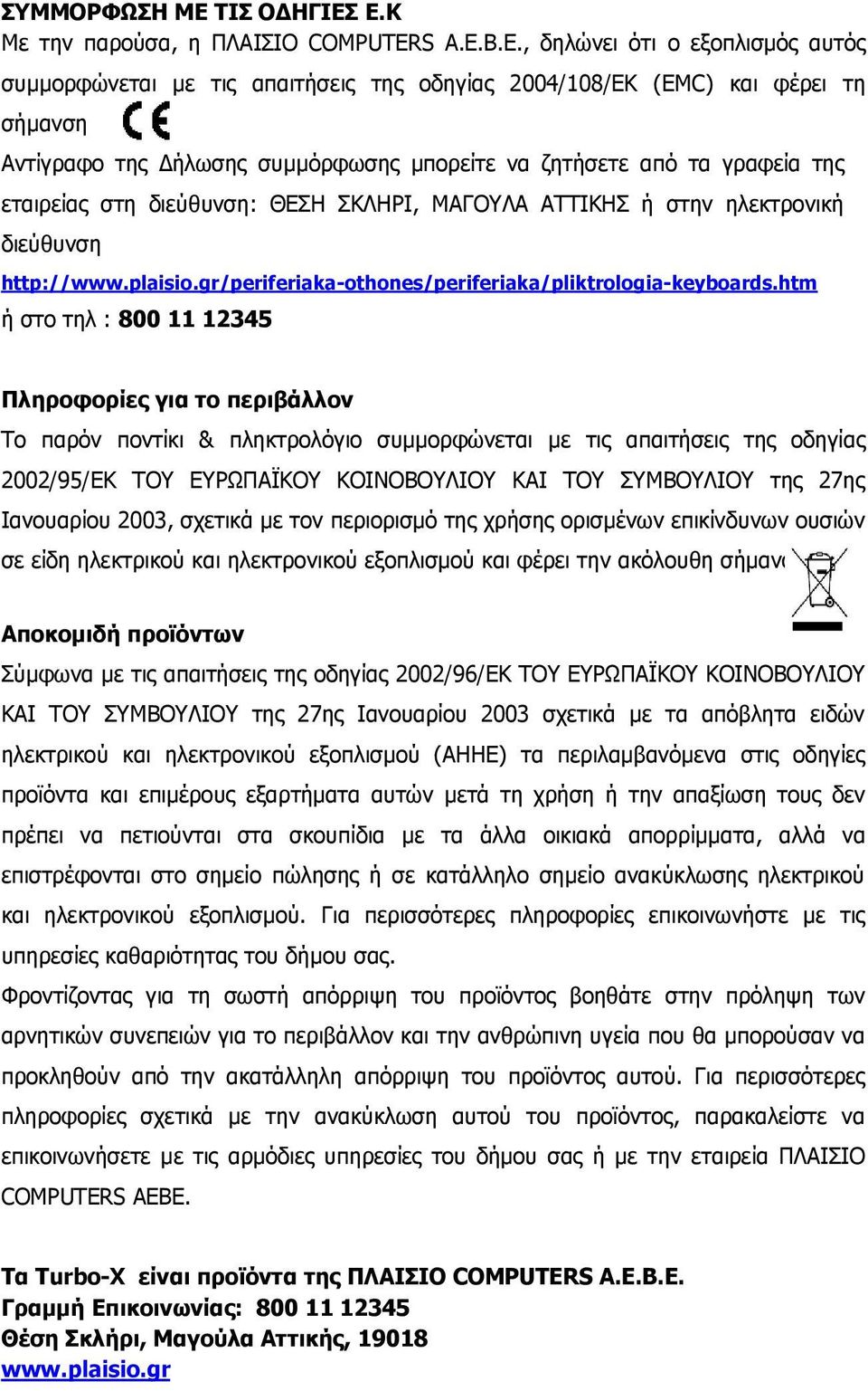 Ε.Κ Με την παρούσα, η ΠΛΑΙΣΙΟ COMPUTERS Α.Ε.Β.Ε., δηλώνει ότι ο εξοπλισμός αυτός συμμορφώνεται με τις απαιτήσεις της οδηγίας 2004/108/ΕΚ (EMC) και φέρει τη σήμανση Αντίγραφο της Δήλωσης συμμόρφωσης