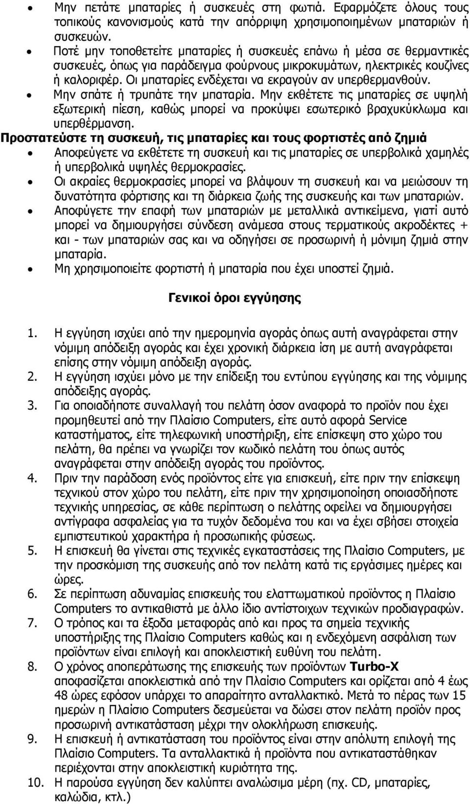 Οι μπαταρίες ενδέχεται να εκραγούν αν υπερθερμανθούν. Μην σπάτε ή τρυπάτε την μπαταρία.