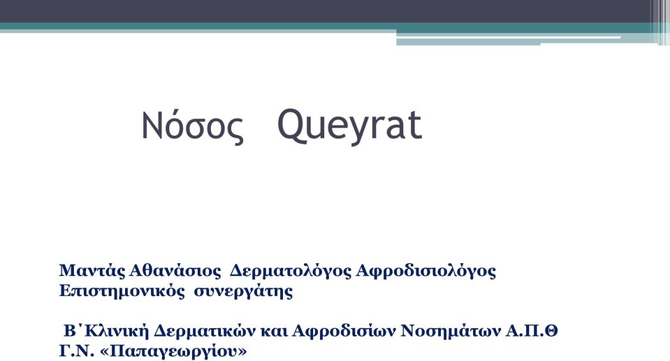 Επιστημονικός συνεργάτης B Κλινική