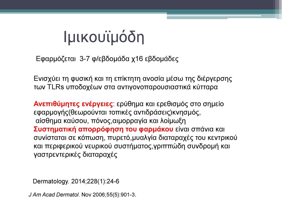 καύσου, πόνος,αιμορραγία και λοίμωξη Συστηματική απορρόφηση του φαρμάκου είναι σπάνια και συνίσταται σε κόπωση, πυρετό,μυαλγία διαταραχές του