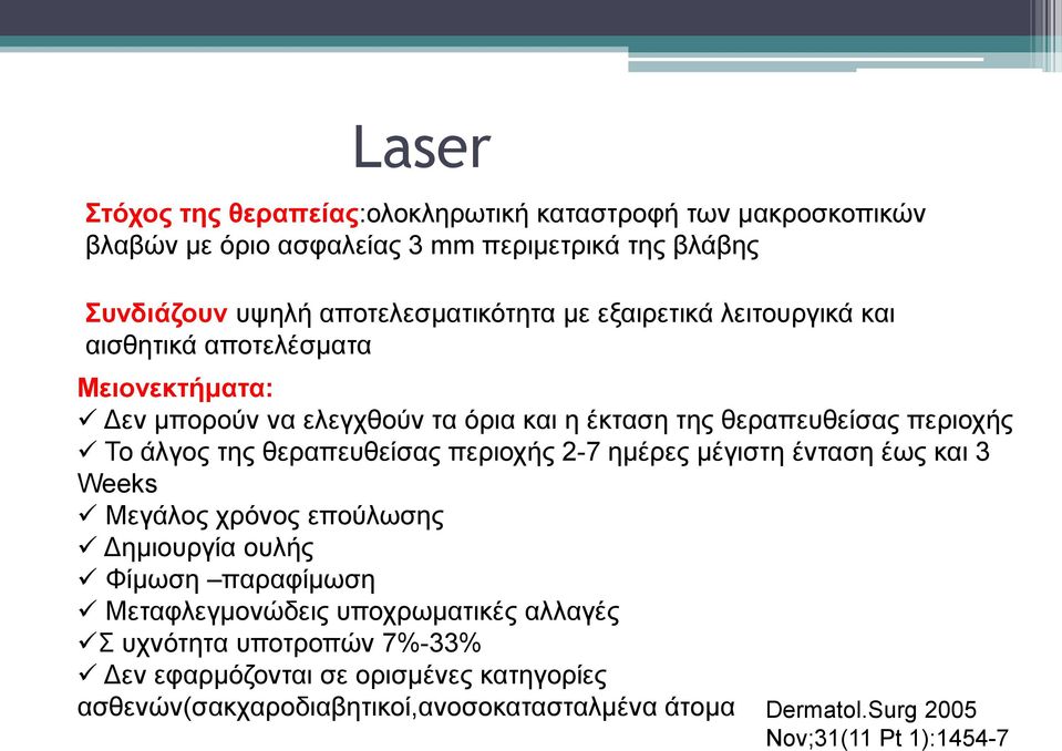 θεραπευθείσας περιοχής 2-7 ημέρες μέγιστη ένταση έως και 3 Weeks Μεγάλος χρόνος επούλωσης Δημιουργία ουλής Φίμωση παραφίμωση Μεταφλεγμονώδεις υποχρωματικές