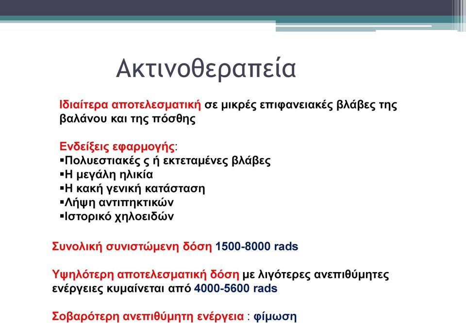 αντιπηκτικών Ιστορικό χηλοειδών Συνολική συνιστώμενη δόση 1500-8000 rads Υψηλότερη αποτελεσματική