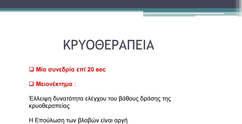 ελέγχου του βάθους δράσης της