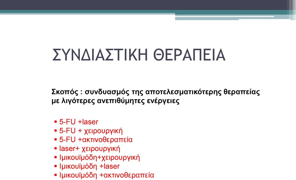 ενέργειες 5-FU +laser 5-FU + χειρουργική 5-FU +ακτινοθεραπεία