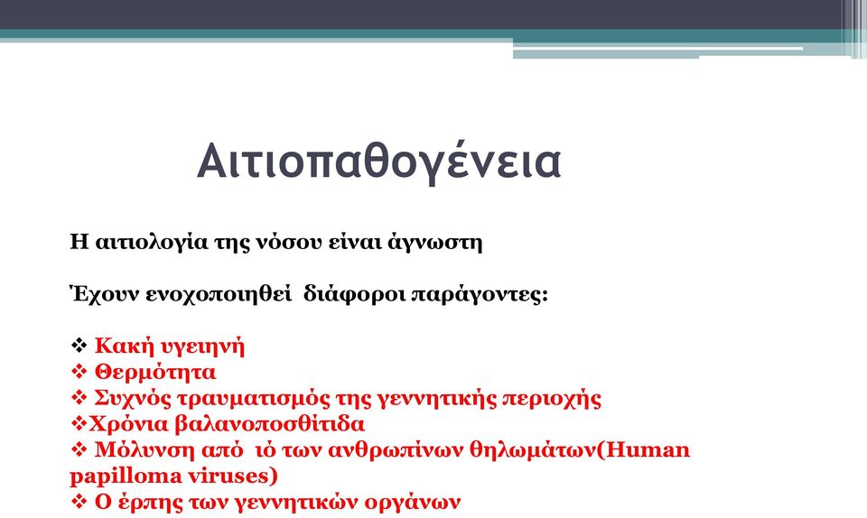 τραυματισμός της γεννητικής περιοχής Χρόνια βαλανοποσθίτιδα Μόλυνση