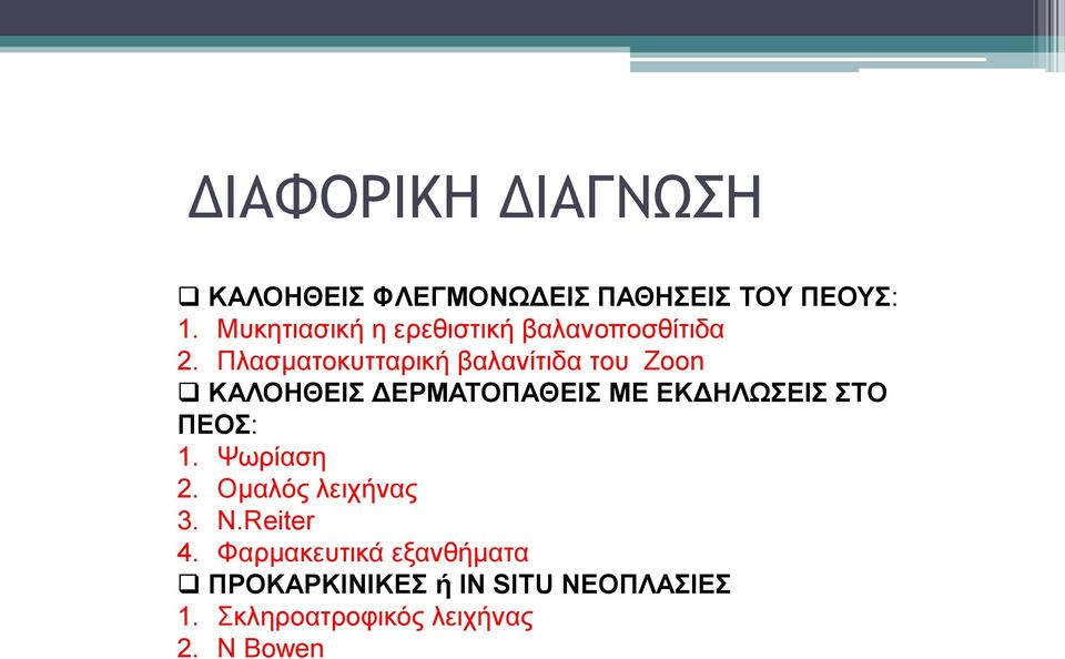 Πλασματοκυτταρική βαλανίτιδα του Zoon ΚΑΛΟΗΘΕΙΣ ΔΕΡΜΑΤΟΠΑΘΕΙΣ ΜΕ ΕΚΔΗΛΩΣΕΙΣ ΣΤΟ