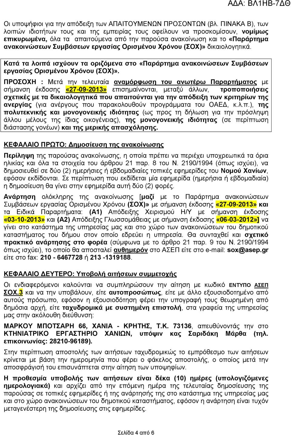 εργασίας Ορισμένου Χρόνου (ΣΟΧ)» δικαιολογητικά. Κατά τα λοιπά ισχύουν τα οριζόμενα στο «Παράρτημα ανακοινώσεων Συμβάσεων εργασίας Ορισμένου Χρόνου (ΣΟΧ)».