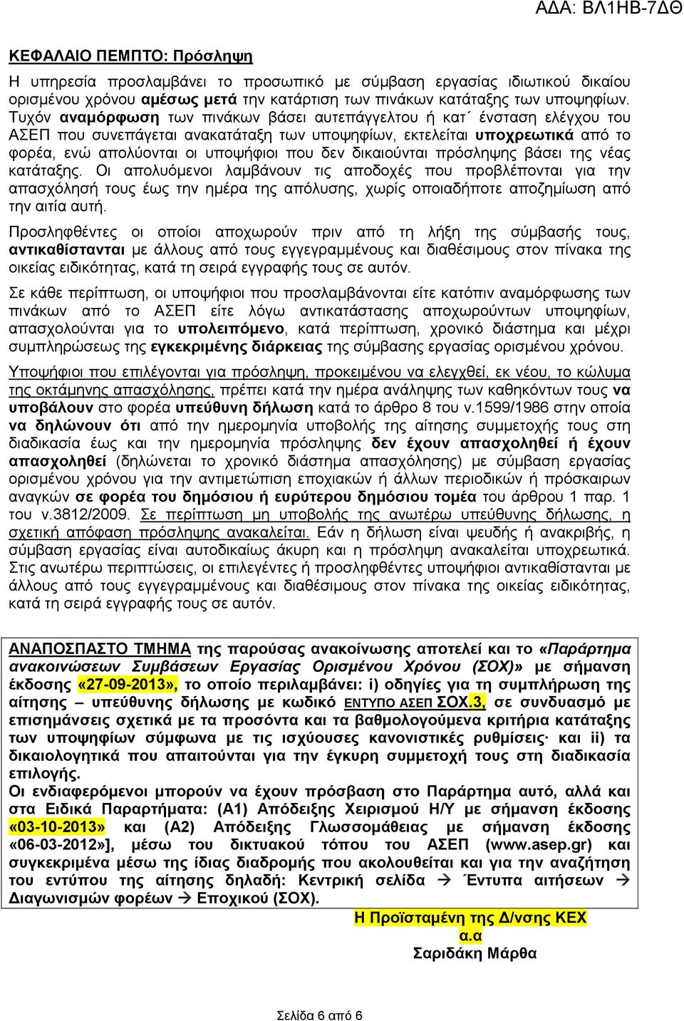 δικαιούνται πρόσληψης βάσει της νέας κατάταξης.